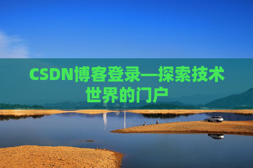 CSDN博客登录—探索技术世界的门户