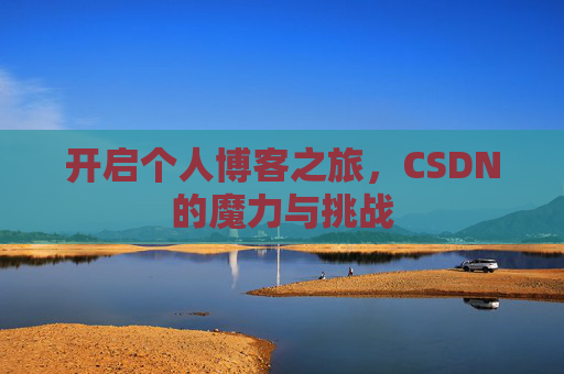 开启个人博客之旅，CSDN的魔力与挑战